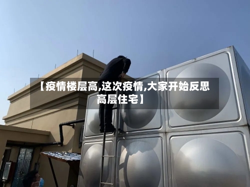 【疫情楼层高,这次疫情,大家开始反思高层住宅】