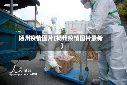 扬州疫情图片(扬州疫情图片最新)-第2张图片
