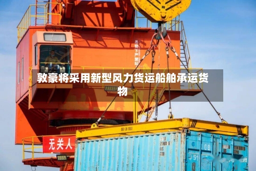 敦豪将采用新型风力货运船舶承运货物-第2张图片