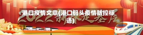 港口疫情文章(港口码头疫情防控标语)