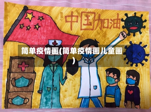 简单疫情画(简单疫情画儿童画)-第2张图片