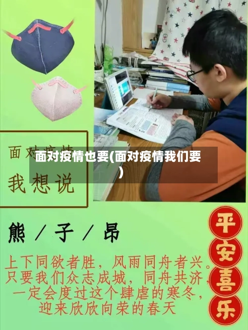 面对疫情也要(面对疫情我们要)-第2张图片