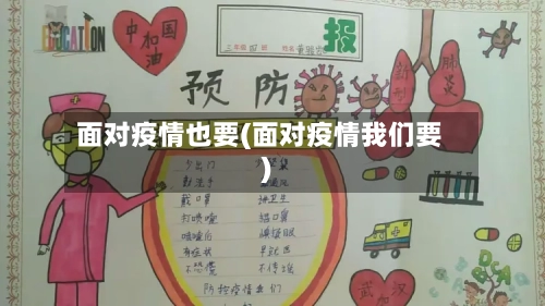 面对疫情也要(面对疫情我们要)