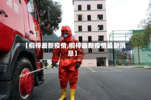 【桐梓最新疫情,桐梓最新疫情最新消息】-第3张图片