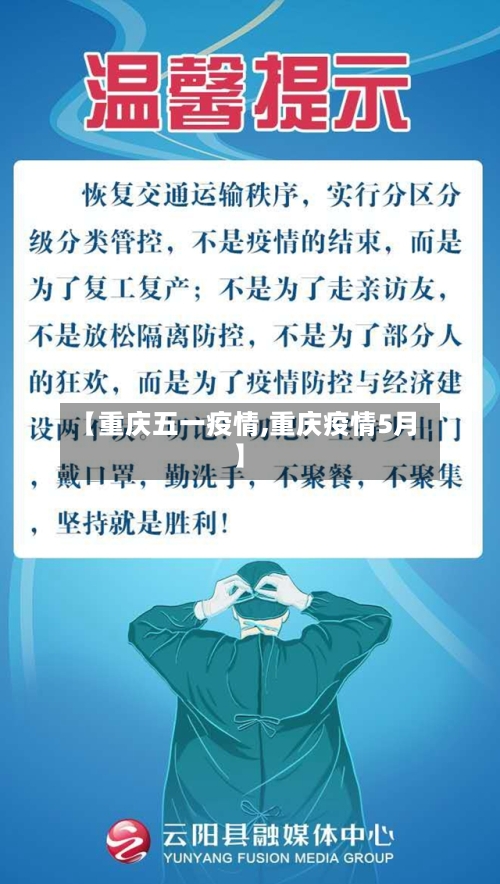 【重庆五一疫情,重庆疫情5月】-第3张图片