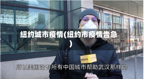纽约城市疫情(纽约市疫情告急)