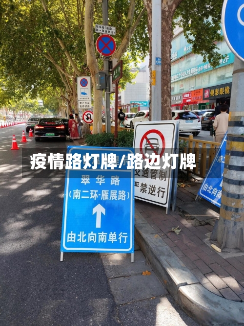 疫情路灯牌/路边灯牌-第2张图片