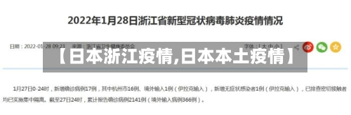 【日本浙江疫情,日本本土疫情】