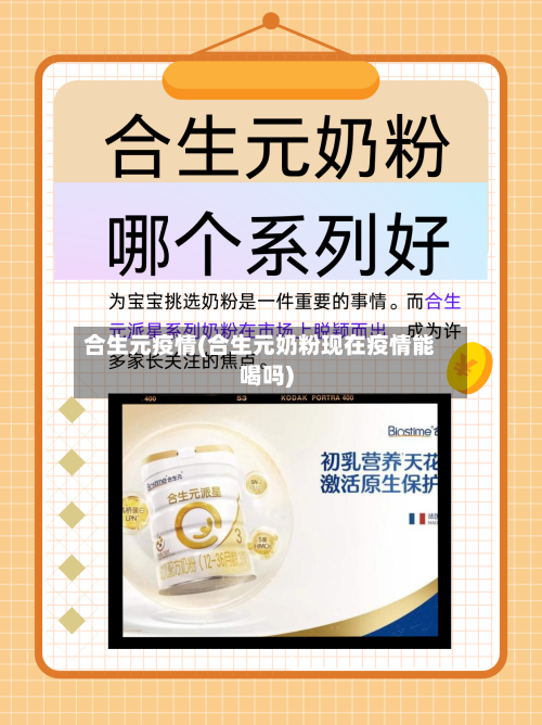 合生元疫情(合生元奶粉现在疫情能喝吗)-第2张图片