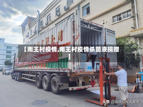 【南王村疫情,南王村疫情杀菌液捐赠】