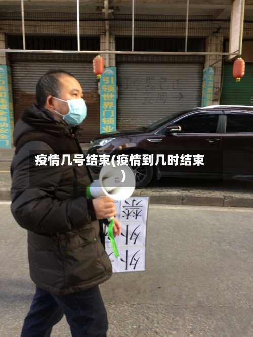 疫情几号结束(疫情到几时结束)-第2张图片