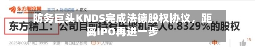 防务巨头KNDS完成法德股权协议，距离IPO再进一步-第3张图片