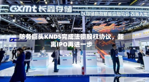 防务巨头KNDS完成法德股权协议，距离IPO再进一步-第2张图片