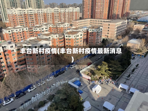 丰台新村疫情(丰台新村疫情最新消息)