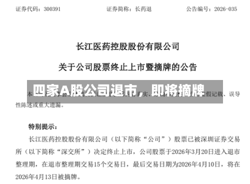 四家A股公司退市，即将摘牌-第3张图片