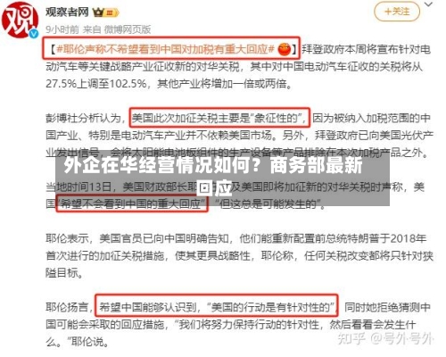 外企在华经营情况如何？商务部最新回应