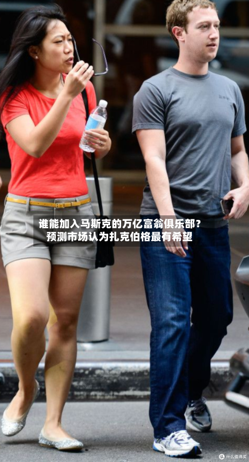 谁能加入马斯克的万亿富翁俱乐部?预测市场认为扎克伯格最有希望-第2张图片