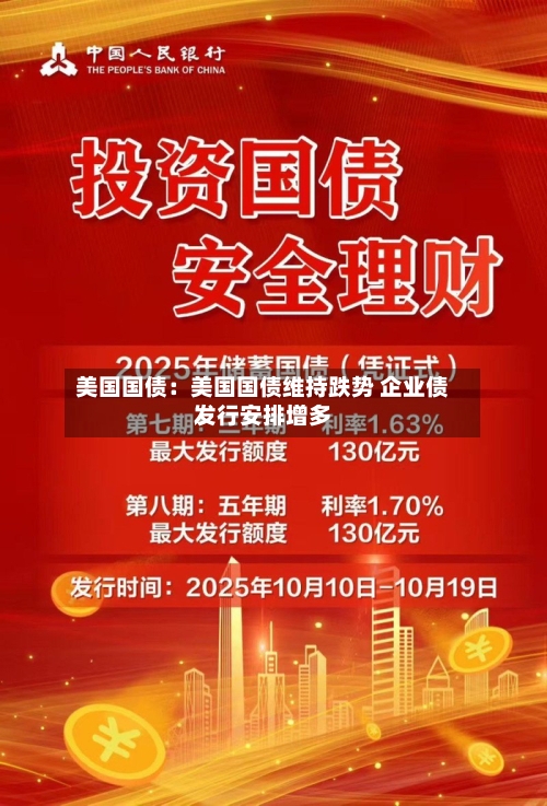 美国国债：美国国债维持跌势 企业债发行安排增多