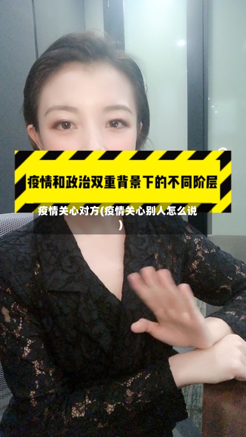 疫情关心对方(疫情关心别人怎么说)-第2张图片