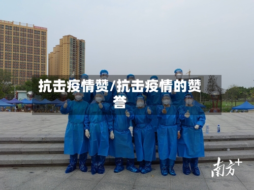 抗击疫情赞/抗击疫情的赞誉