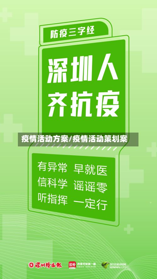 疫情活动方案/疫情活动策划案