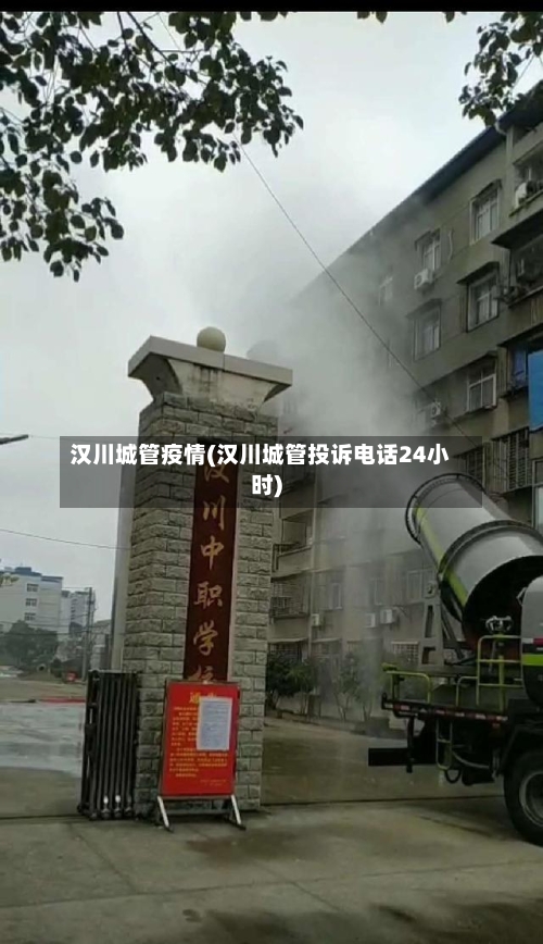 汉川城管疫情(汉川城管投诉电话24小时)-第2张图片