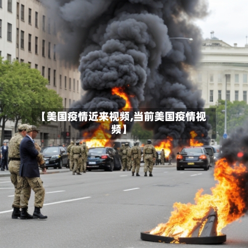 【美国疫情近来视频,当前美国疫情视频】