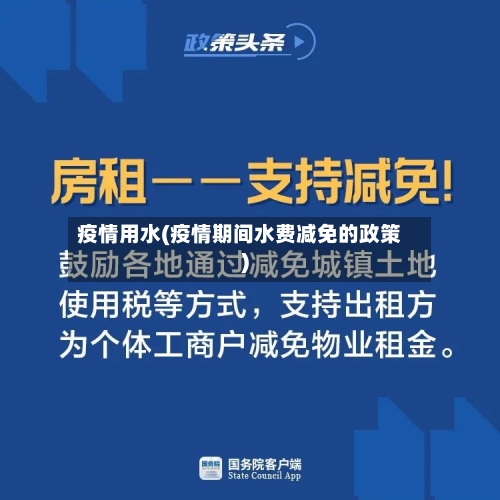 疫情用水(疫情期间水费减免的政策)