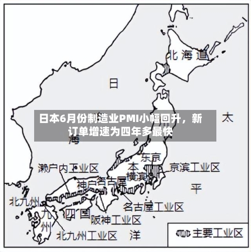日本6月份制造业PMI小幅回升，新订单增速为四年多最快-第2张图片