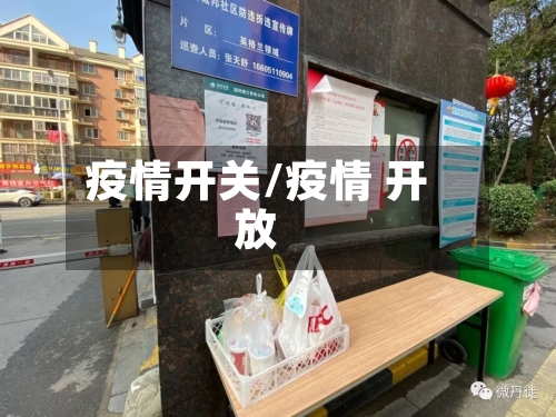 疫情开关/疫情 开放