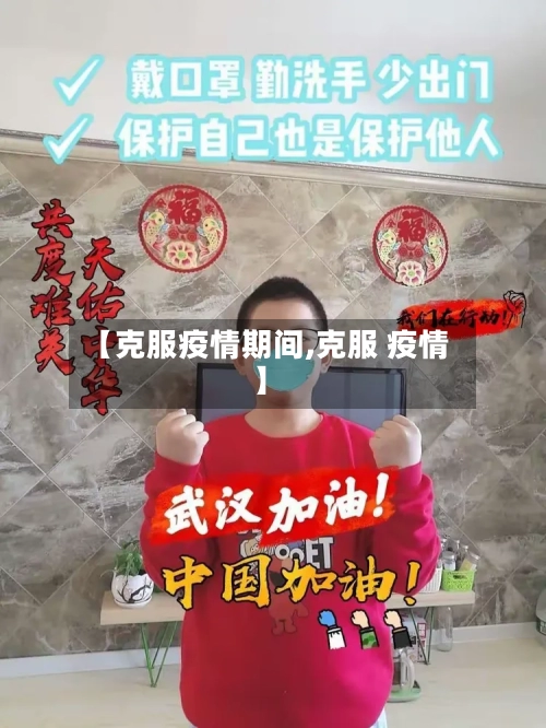 【克服疫情期间,克服 疫情】-第2张图片