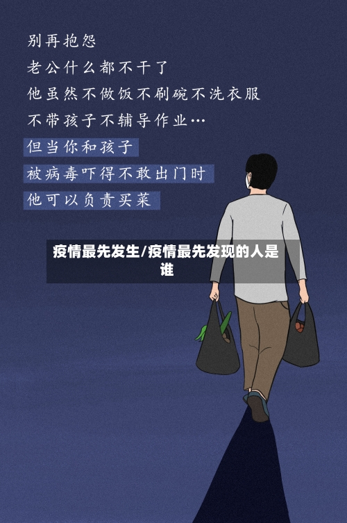 疫情最先发生/疫情最先发现的人是谁