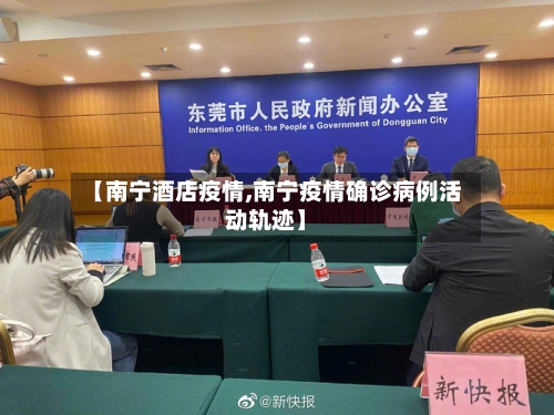 【南宁酒店疫情,南宁疫情确诊病例活动轨迹】-第2张图片