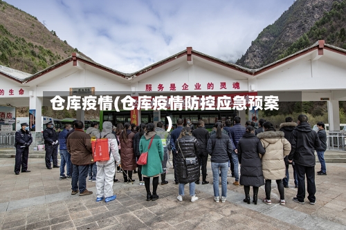 仓库疫情(仓库疫情防控应急预案)-第3张图片