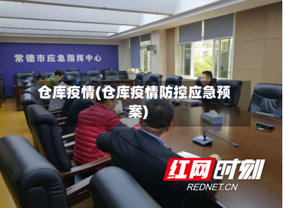 仓库疫情(仓库疫情防控应急预案)-第2张图片