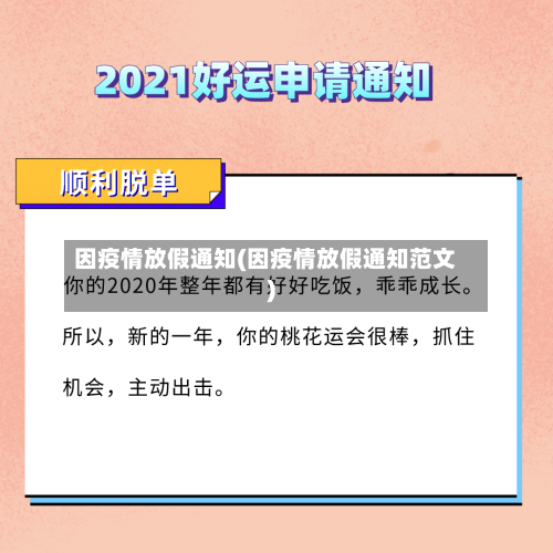 因疫情放假通知(因疫情放假通知范文)-第3张图片