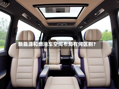 新能源和燃油车空间布局有何区别?-第2张图片