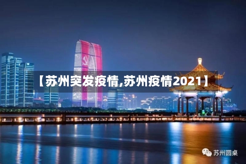 【苏州突发疫情,苏州疫情2021】