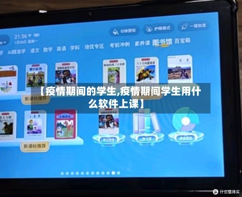 【疫情期间的学生,疫情期间学生用什么软件上课】