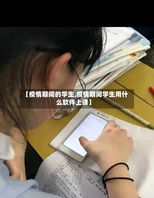 【疫情期间的学生,疫情期间学生用什么软件上课】-第2张图片