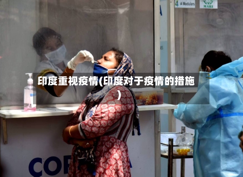印度重视疫情(印度对于疫情的措施)