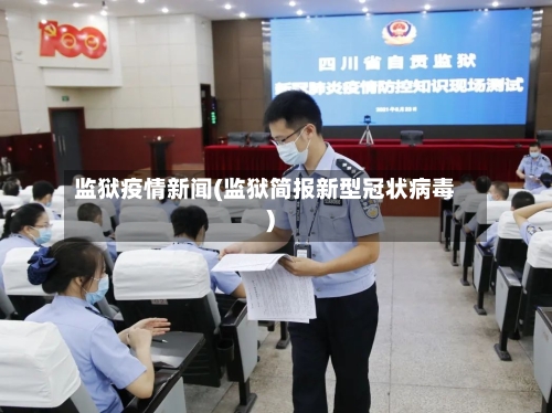 监狱疫情新闻(监狱简报新型冠状病毒)-第2张图片