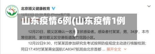 山东疫情6例(山东疫情1例)-第3张图片