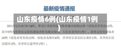 山东疫情6例(山东疫情1例)