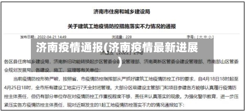 济南疫情通报(济南疫情最新进展)
