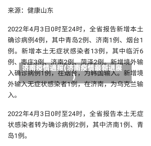 济南疫情通报(济南疫情最新进展)-第2张图片