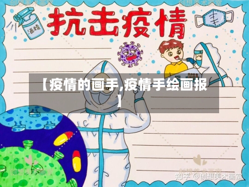 【疫情的画手,疫情手绘画报】-第2张图片