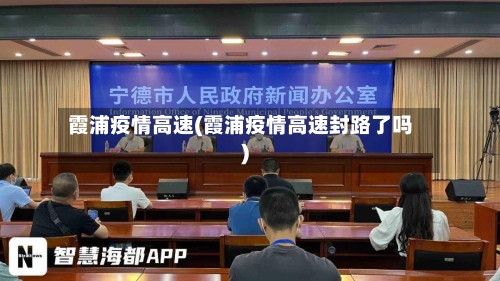 霞浦疫情高速(霞浦疫情高速封路了吗)
