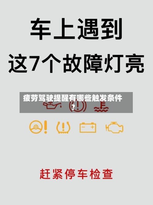 疲劳驾驶提醒有哪些触发条件?-第2张图片