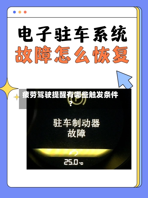 疲劳驾驶提醒有哪些触发条件?-第3张图片